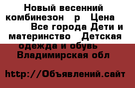 Новый весенний  комбинезон 86р › Цена ­ 2 900 - Все города Дети и материнство » Детская одежда и обувь   . Владимирская обл.